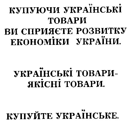 купуючи українські товари ви сприяєте розвитку економіки України українські товари якісні товари купуйте українське
