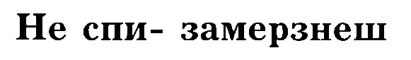 не спи замерзнеш