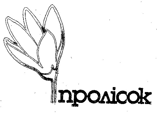 пролісок