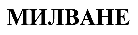 МИЛВАНЕ