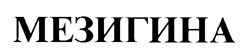 мезигина