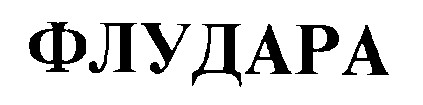 ФЛУДАРА