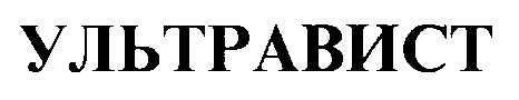 УЛЬТРАВИСТ