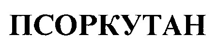 псоркутан