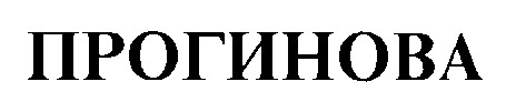 прогинова