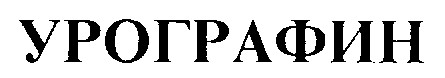 УРОГРАФИН