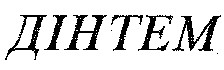 ДІНТЕМ