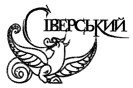 сіверський