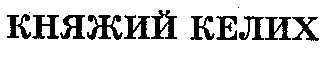 КНЯЖИЙ КЕЛИХ