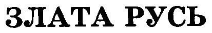 ЗЛАТА РУСЬ