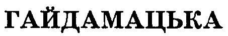 ГАЙДАМАЦЬКА