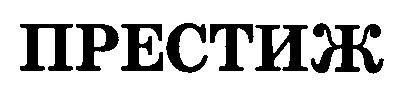 ПРЕСТИЖ