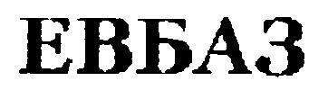 евбаз