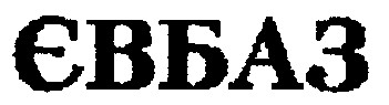 євбаз