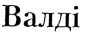 валді
