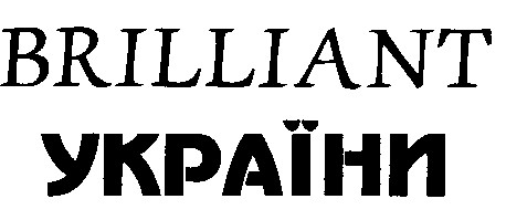 brilliant україни