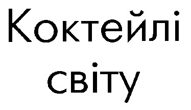 коктейлі світу
