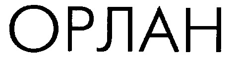 орлан