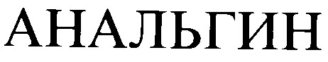 анальгин
