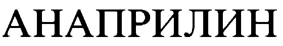 анаприлин