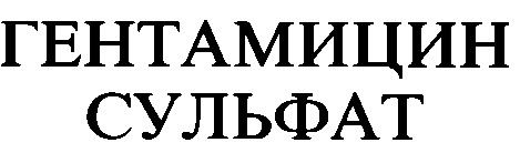 гентамицин сульфат