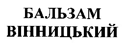бальзам вінницький