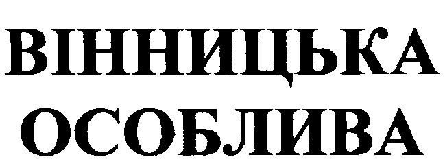 вінницька особлива