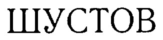 шустов