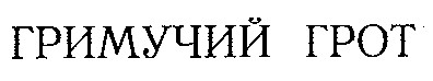 гримучий грот
