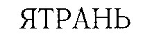 ятрань
