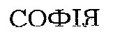 софія