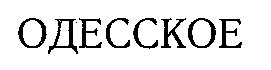 одесское