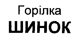 шинок