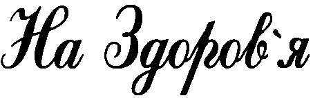 на здоров`я