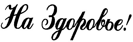 на здоровье!