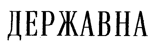 державна