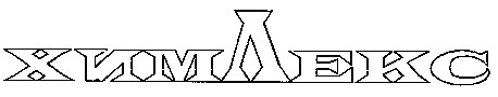 химлекс