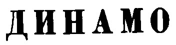 динамо
