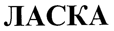 ЛАСКА