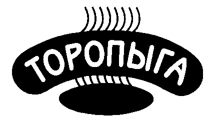 ТОРОПЫГА