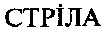 стріла
