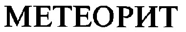meteopit