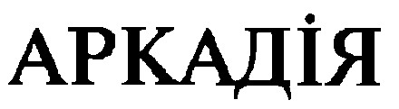 аркадія