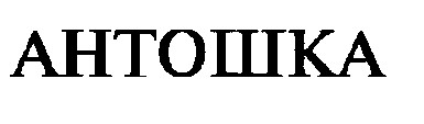 антошка