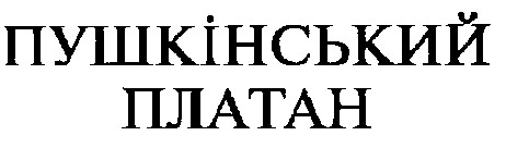 пушкінський платан