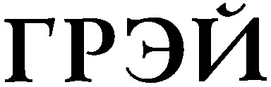 грэй