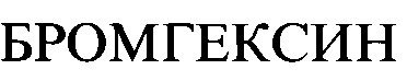 бромгексин