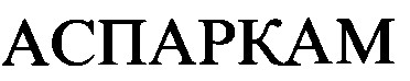аспаркам
