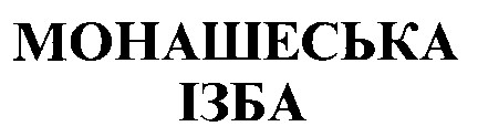 монашеська ізба