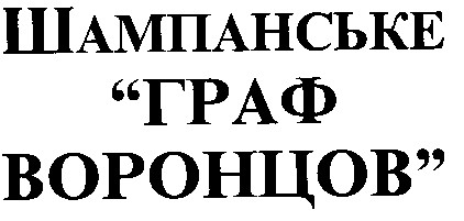 шампанське граф воронцов